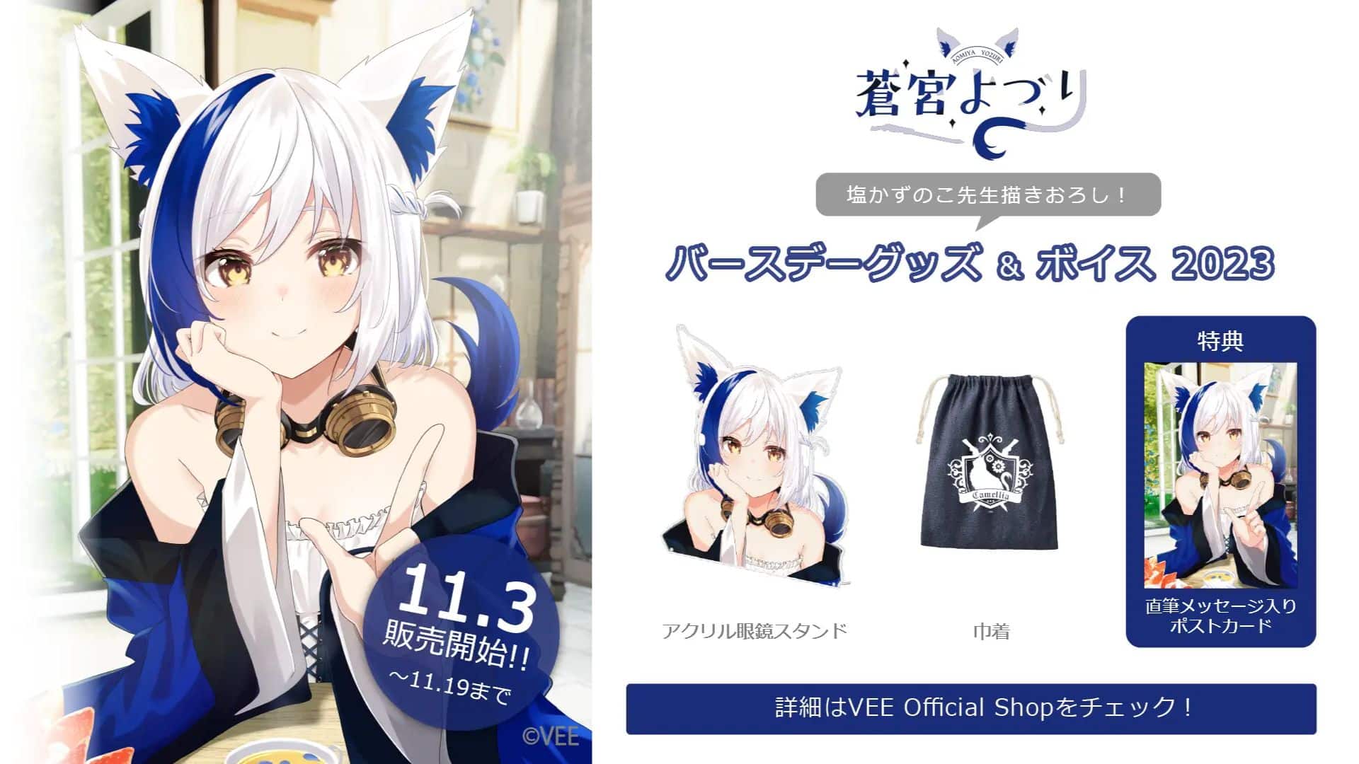 Yozuri Aomiya VTuber VEE Dapatkan Merchandise & Suara Ulang Tahun