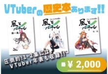 Kaze to Virtual Hadirkan Volume 1.5 dan 2 di Comic Market 104