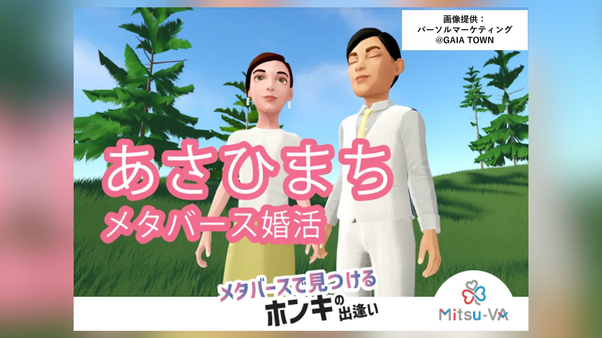 Mitsu-VA menggelar Asahimachi Metaverse Marriage Activity untuk membantu peserta menemukan pasangan hidup secara virtual dan inovatif.